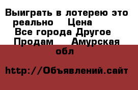 Выиграть в лотерею-это реально! › Цена ­ 500 - Все города Другое » Продам   . Амурская обл.